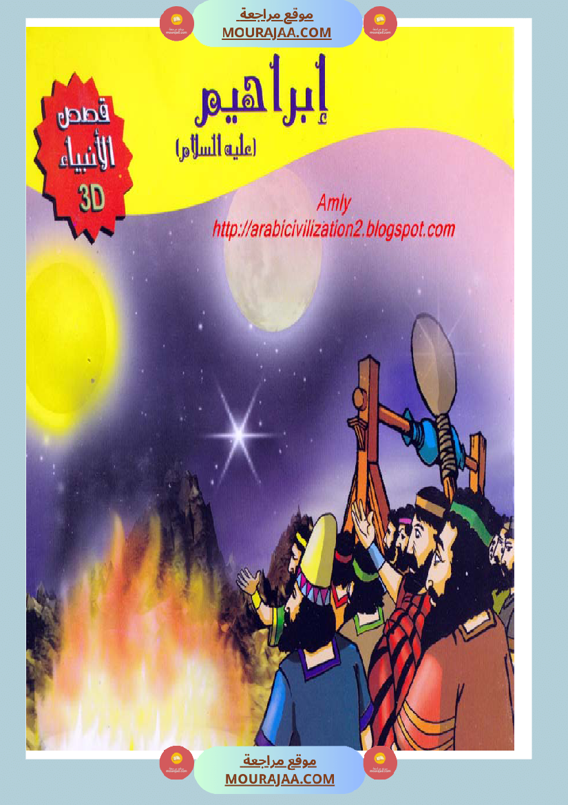 قصص الأنبياء للاطفال - ابراهيم عليه السلام